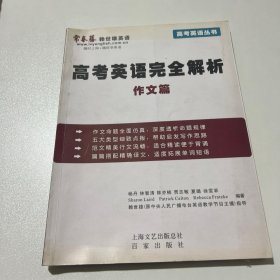 高考英语完全解析：作文篇