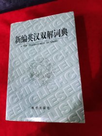 新编英汉双解词典