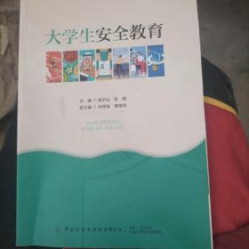 大学生安全教育