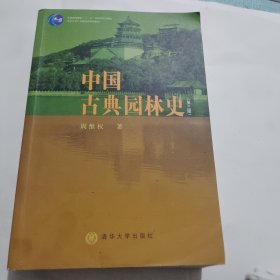 中国古典园林史：（第三版）