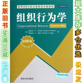 清华MBA核心课程英文版教材：组织行为学（第14版）