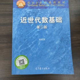 面向21世纪课程教材：近世代数基础（第2版）