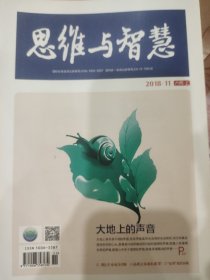 《思维与智慧》2018.11