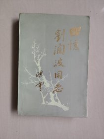 辽宁版《回忆刘澜波同志》，详见图片及描述