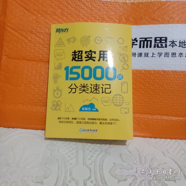 新东方 超实用15000词分类速记