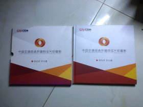 中国交通频道开播明信片珍藏册