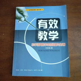 有效教学小学语文教学中的问题与对策