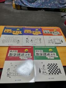 迷人的数学谜题之书（全5册）