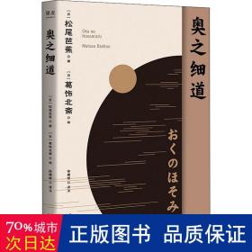 奥之细道（俳句之神松尾芭蕉代表之作，殿堂级浮世绘大师葛饰北斋金印插图，中日对照版。)【果麦经典】