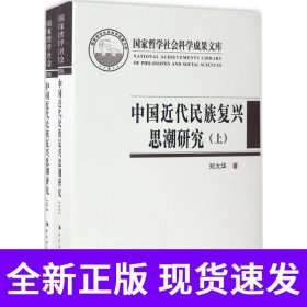 中国近代民族复兴思潮研究——以抗战时期知识界为中心