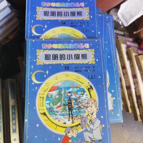 青少年经典文学丛书：聪明的小傻熊（上下）