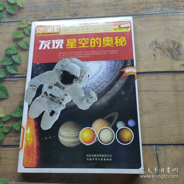 青少年科学素质培养丛书：发现星空的奥秘