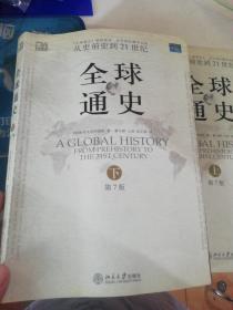 全球通史（第7版 上册）：从史前史到21世纪