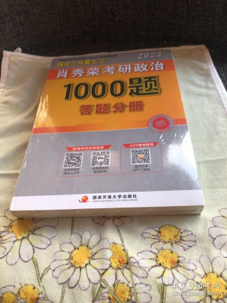 【现货速发】肖秀荣2023年考研政治1000题（上册试题，下册解析，赠刷题本总3本套）