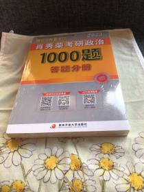 【现货速发】肖秀荣2023年考研政治1000题（上册试题，下册解析，赠刷题本总3本套）