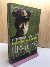 山本五十六 （上）