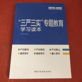 “三严三实”专题教育学习读本