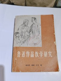 鲁迅作品教学研究