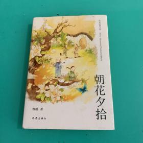 朝花夕拾（作家经典文库）