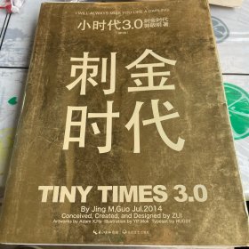 小时代3.0刺金时代（修订本）（有签名）