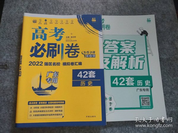 高考必刷卷42套历史强区名校模拟卷汇编（广东新高考专用）理想树2022版