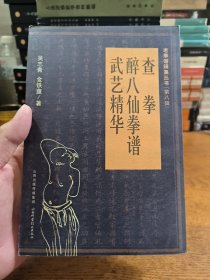 老拳谱辑集丛书（第8辑）：查拳·醉八仙拳谱·武艺精华