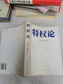 特权论 李守庸墨笔签名本