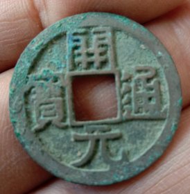 开元通宝小平宽通不挑元