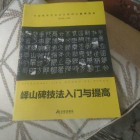 《峄山碑》技法入门与提高/青少年书法入门与提高