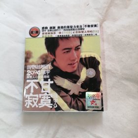 就要痛快振作 2004张宇振奋人心全新专辑 不甘寂寞 CD