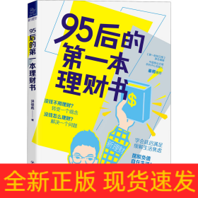 95后的第一本理财书