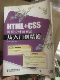 戊寅 HTML+CSS网页设计与布局从入门到精通