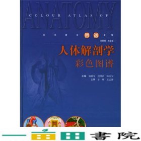 人体解剖学彩色图谱