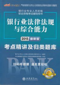 银行业专业人员初级职业资格考试：银行业法律法规与综合能力考点精讲及归类题库2015最新版