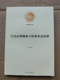 行为心理视角下的董事会治理/光明社科文库