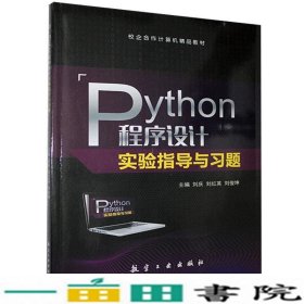 PYTHON程序设计实验指导与习题刘庆航空工业出9787516524817