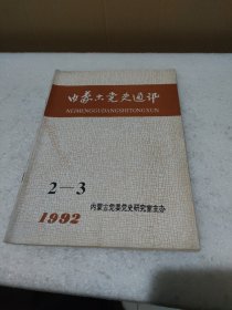 内蒙古党史通讯 1992年2-3合刊【品如图】