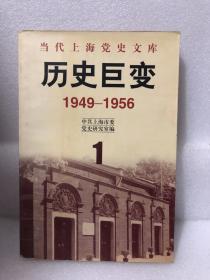 当代上海党史文库——历史巨变（1949-1956 ）1