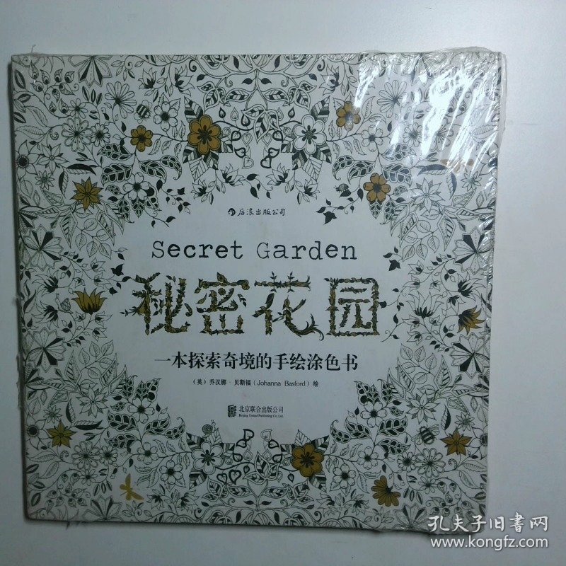 秘密花园 一本探索奇境的手绘涂色书