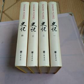 史记（全四册）、实物拍摄、正版现货