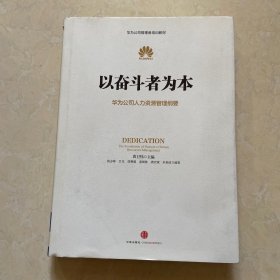 以奋斗者为本：华为公司人力资源管理纲要