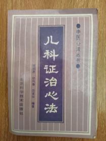 儿科证治心法 程绍恩 【原版书】在历代医家对儿科疾病理论、证治经验的基础上，结合作者的临床体会，对儿科的常见病症、时行疾病、小儿杂病、及新生儿疾病等，进行了系统辨证分候论治。在论治的基础上，附有病例选要、验方与偏方、针灸及其他疗法、预防与护理、文献选录等项，对重点内容编写了歌括，以利于诵记。为目前儿科疾病证治方面较系统的新书。 本书可供临床、教学、科研及儿科工作者参考。