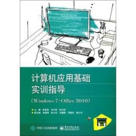 计算机应用基础实训指导：Windows 7+Office 2010 9787121308154 朱新琰，韦大欢，包才华主编 电子工业出版社