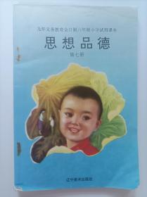 思想品德第七册九年义务教育全日制六年制小学试用本 90年代教科书教材