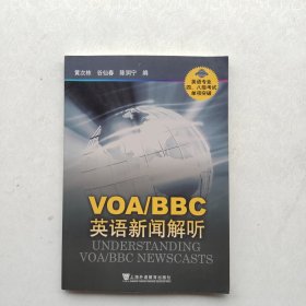 现货：《VOA/BBC英语新闻解听-英语专业四.八级考试单项突破：VOA、BBC英语新闻解听》