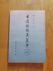 古汉语词义丛考。32开简装本，2000年版，发行量1000册。