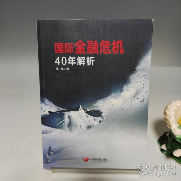 国际金融危机40年解析