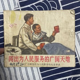 闯出为人民服务的广阔天地