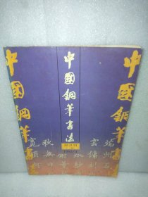 中国钢笔书法1992.4