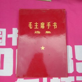 毛主席手书选集